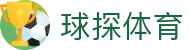球探体育全高清官网 - 足球篮球赛事直播与回放